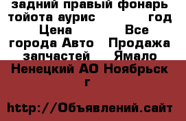 задний правый фонарь тойота аурис 2013-2017 год › Цена ­ 3 000 - Все города Авто » Продажа запчастей   . Ямало-Ненецкий АО,Ноябрьск г.